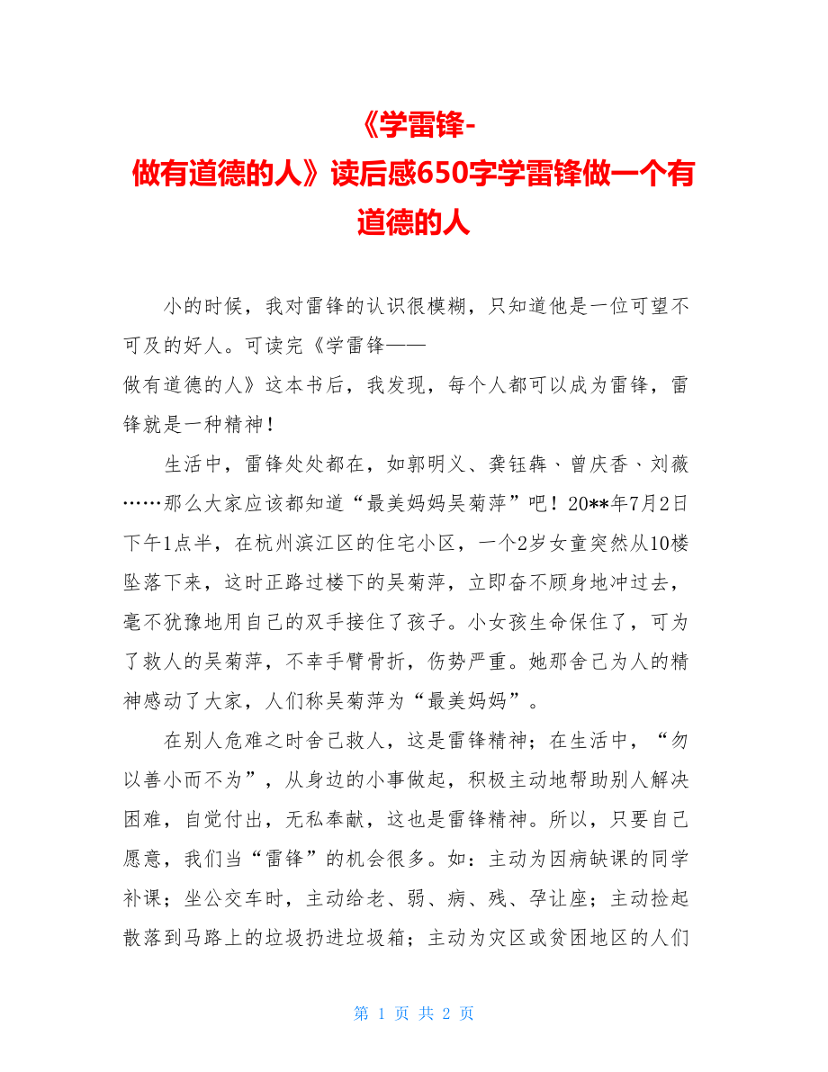 《学雷锋-做有道德的人》读后感650字学雷锋做一个有道德的人.doc_第1页