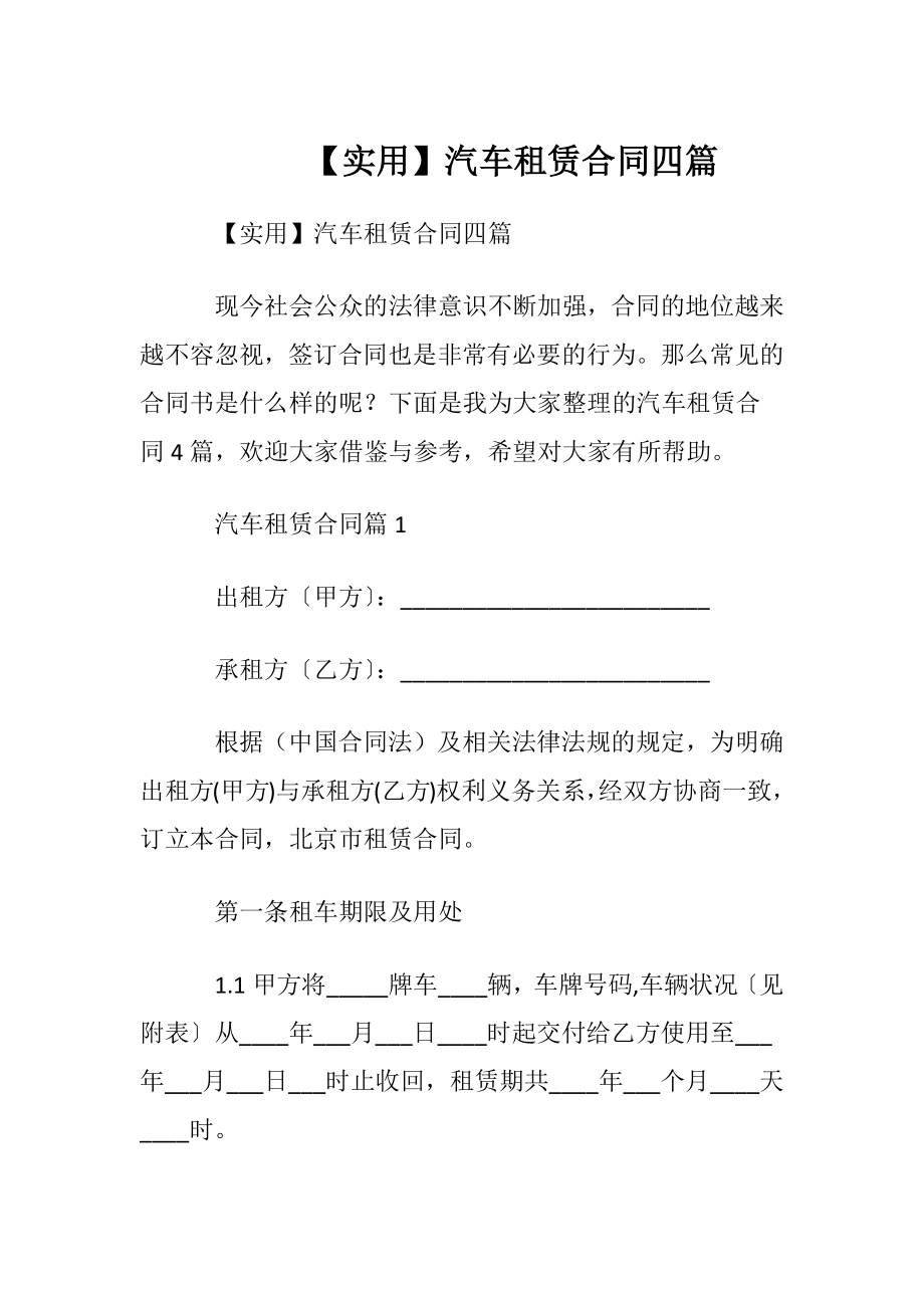 【实用】汽车租赁合同四篇.docx_第1页