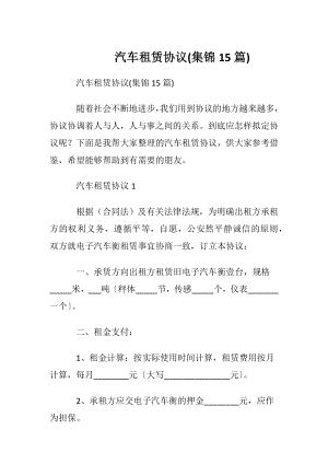 汽车租赁协议(集锦15篇).docx