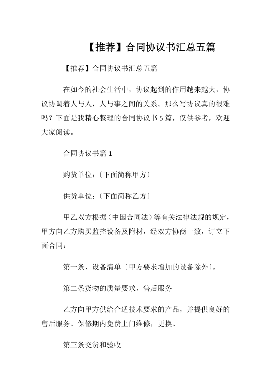 【推荐】合同协议书汇总五篇.docx_第1页