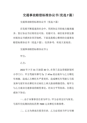 交通事故赔偿标准协议书〔优选7篇〕.docx