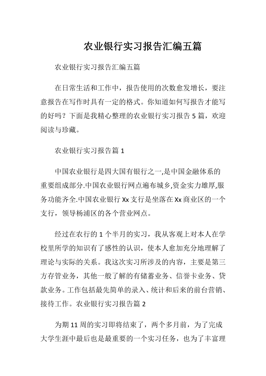 农业银行实习报告汇编五篇.docx_第1页