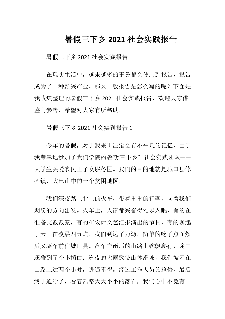 暑假三下乡2021社会实践报告.docx_第1页