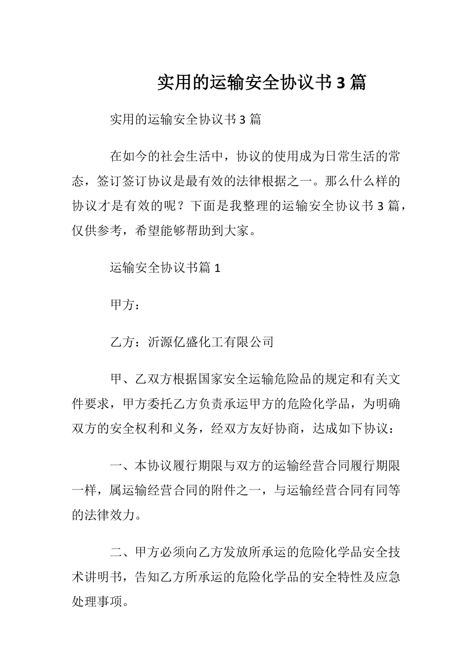 实用的运输安全协议书3篇.docx_第1页