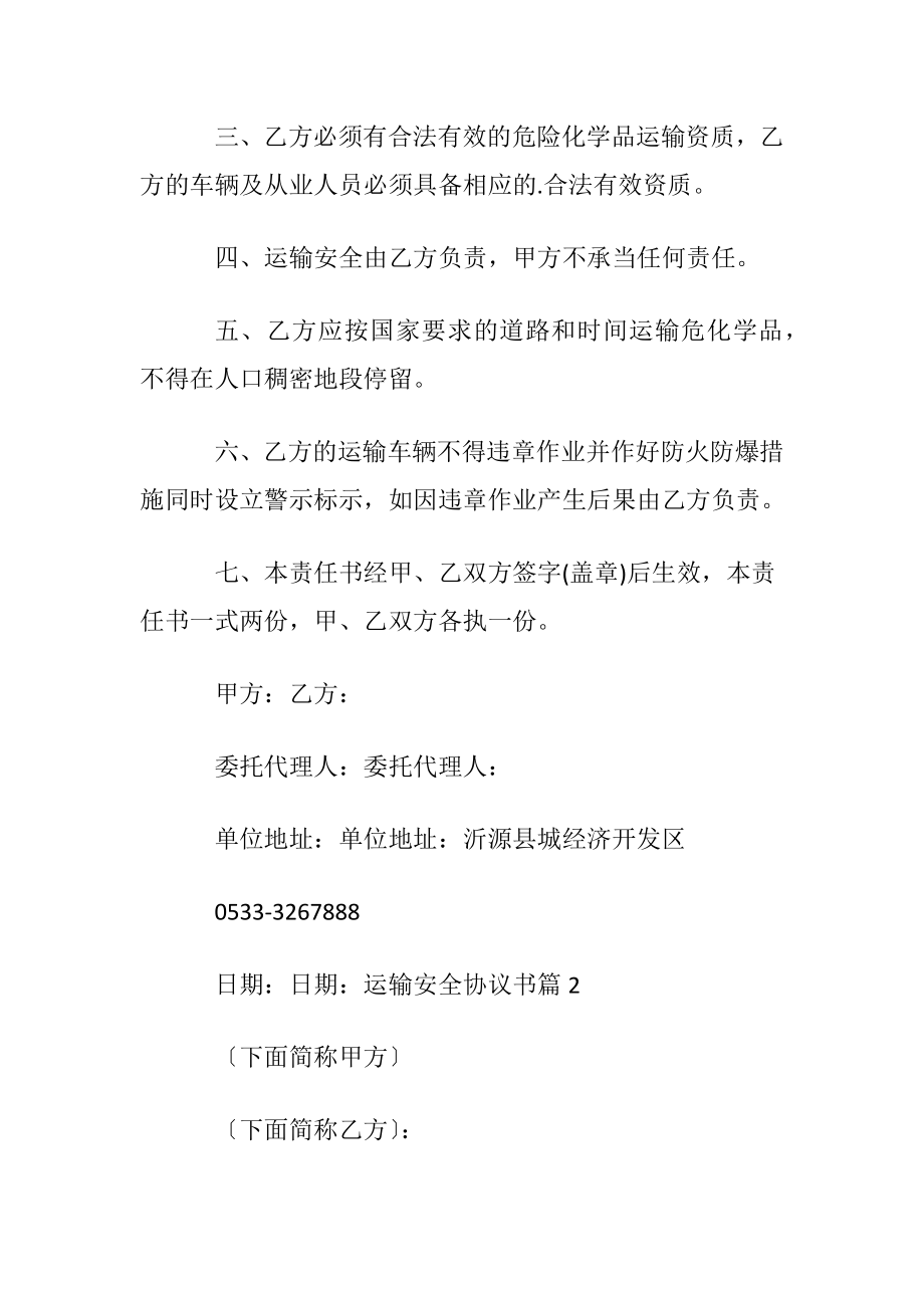 实用的运输安全协议书3篇.docx_第2页