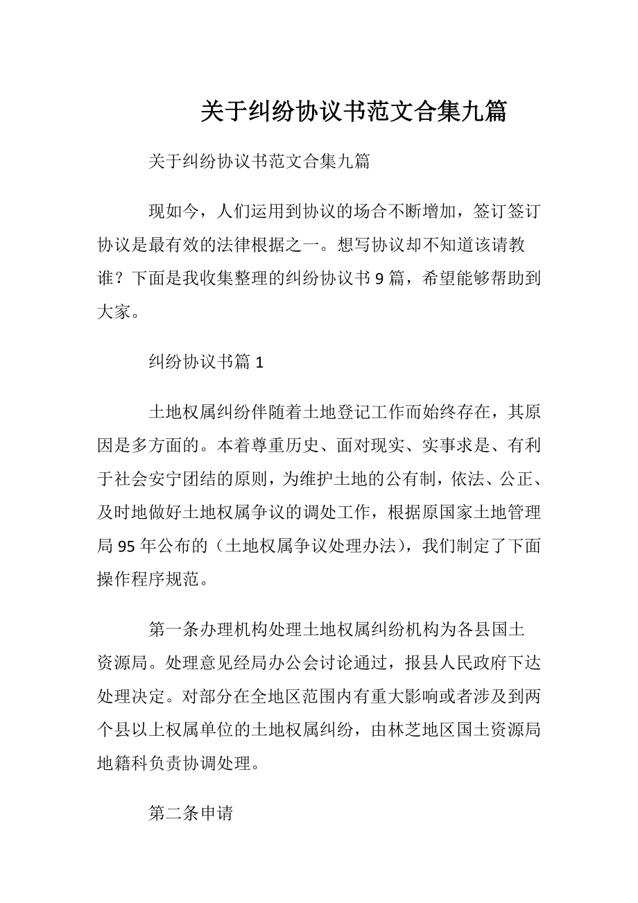 关于纠纷协议书范文合集九篇.docx_第1页