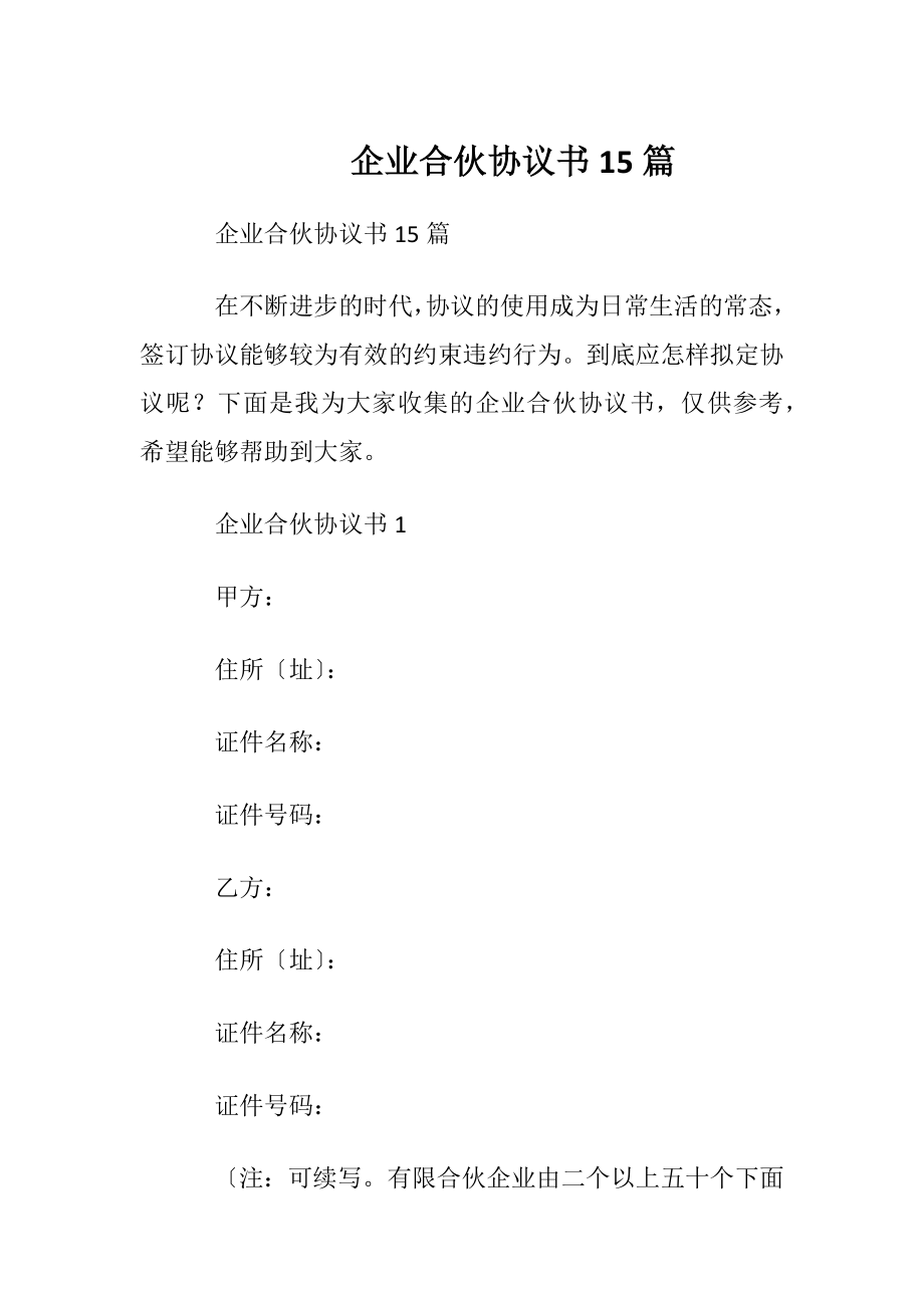 企业合伙协议书15篇.docx_第1页