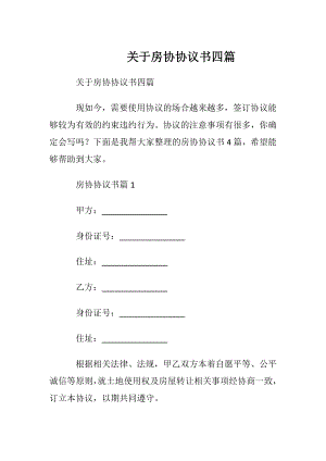 关于房协协议书四篇.docx