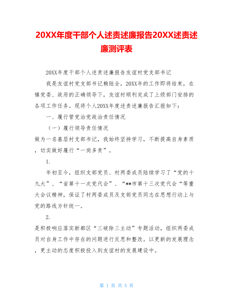 20XX年度干部个人述责述廉报告20XX述责述廉测评表.doc_第1页