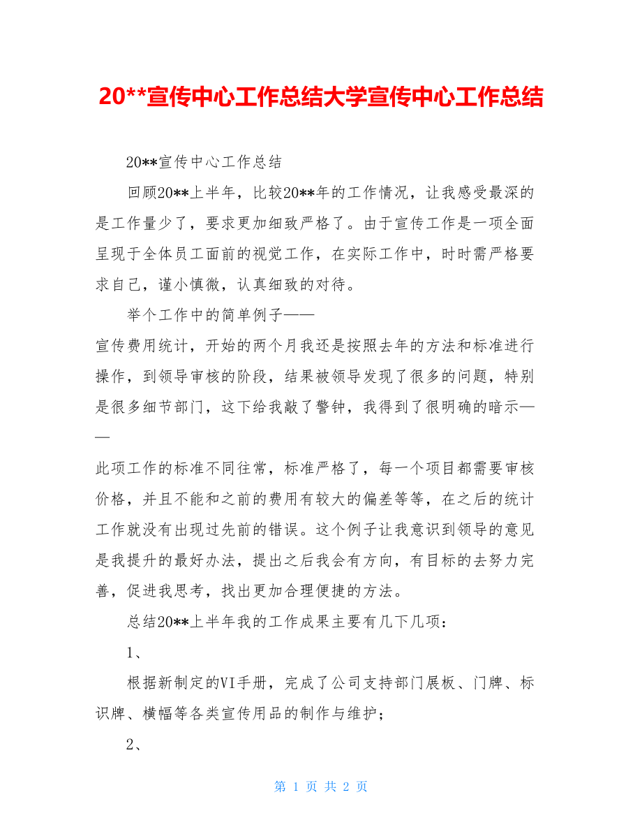 20--宣传中心工作总结大学宣传中心工作总结.doc_第1页