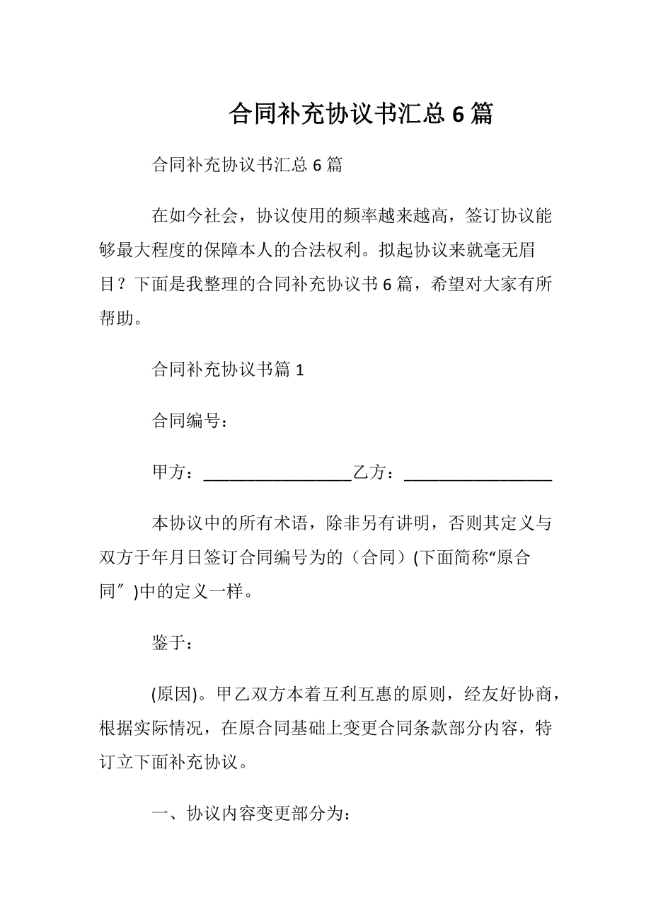 合同补充协议书汇总6篇.docx_第1页