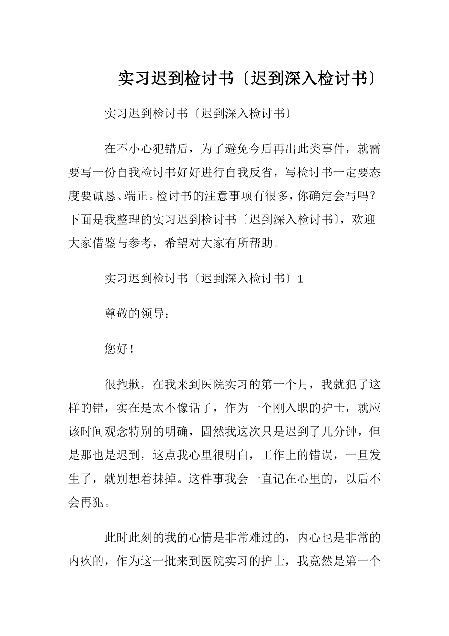 实习迟到检讨书〔迟到深入检讨书〕.docx_第1页