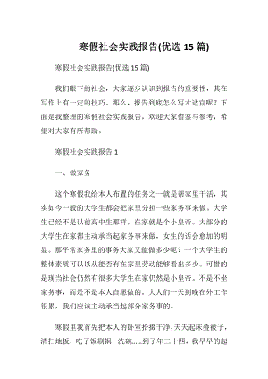 寒假社会实践报告(优选15篇).docx