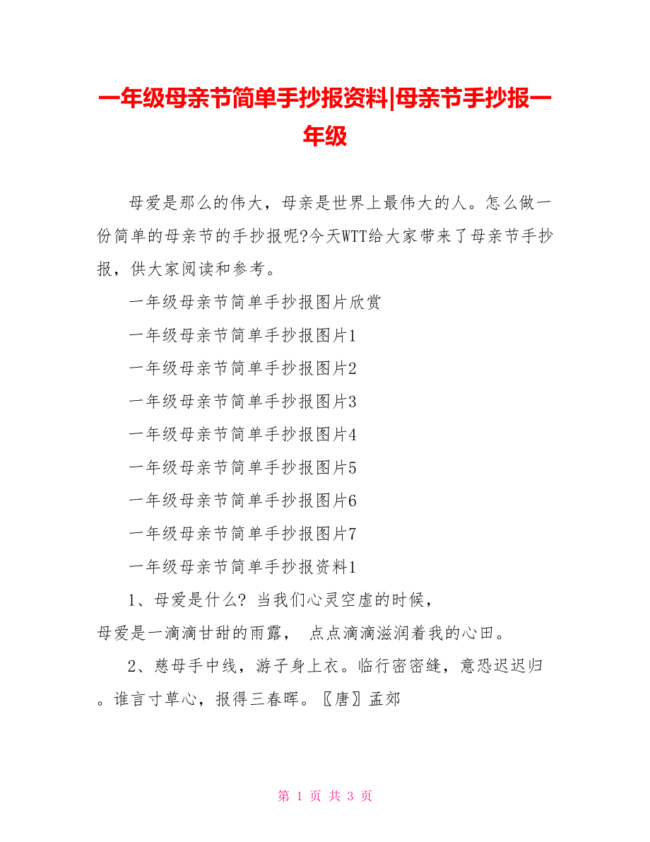 一年级母亲节简单手抄报资料-母亲节手抄报一年级.doc_第1页