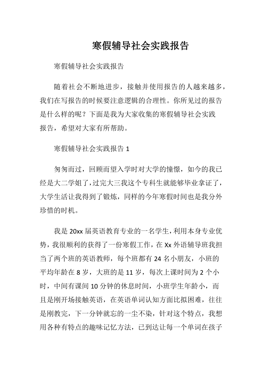 寒假辅导社会实践报告.docx_第1页