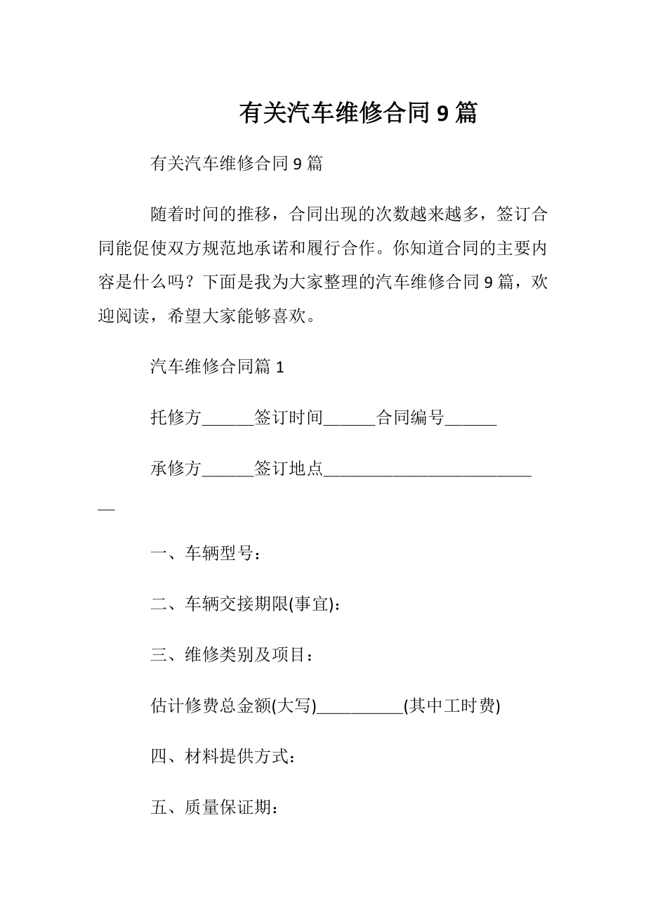 有关汽车维修合同9篇.docx_第1页