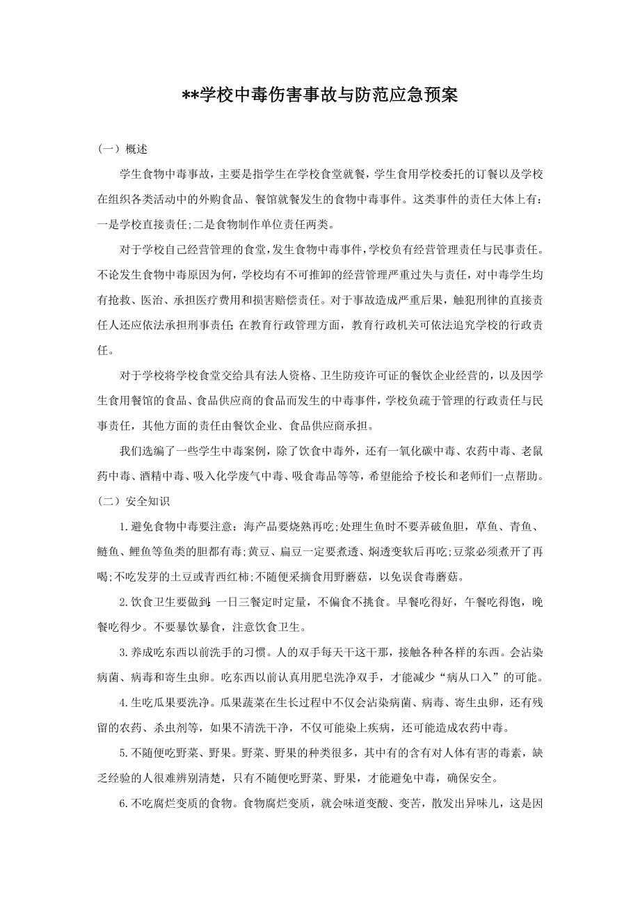 学校中毒伤害事故与防范应急预案.doc_第1页