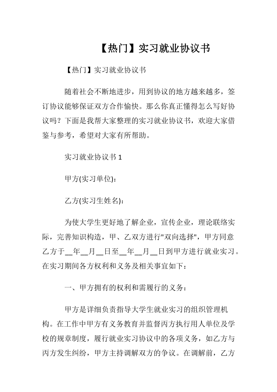 【热门】实习就业协议书.docx_第1页