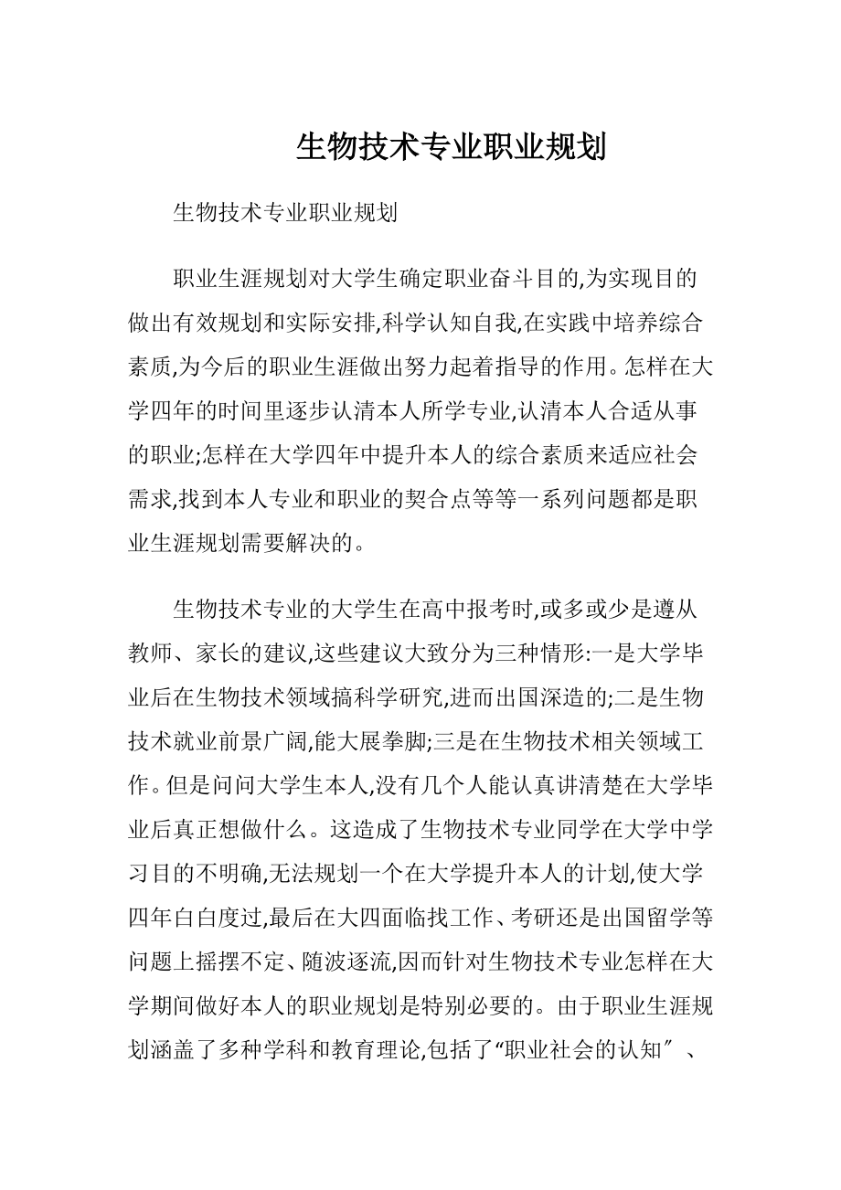 生物技术专业职业规划.docx_第1页