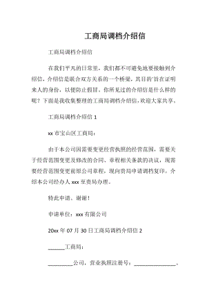 工商局调档介绍信.docx