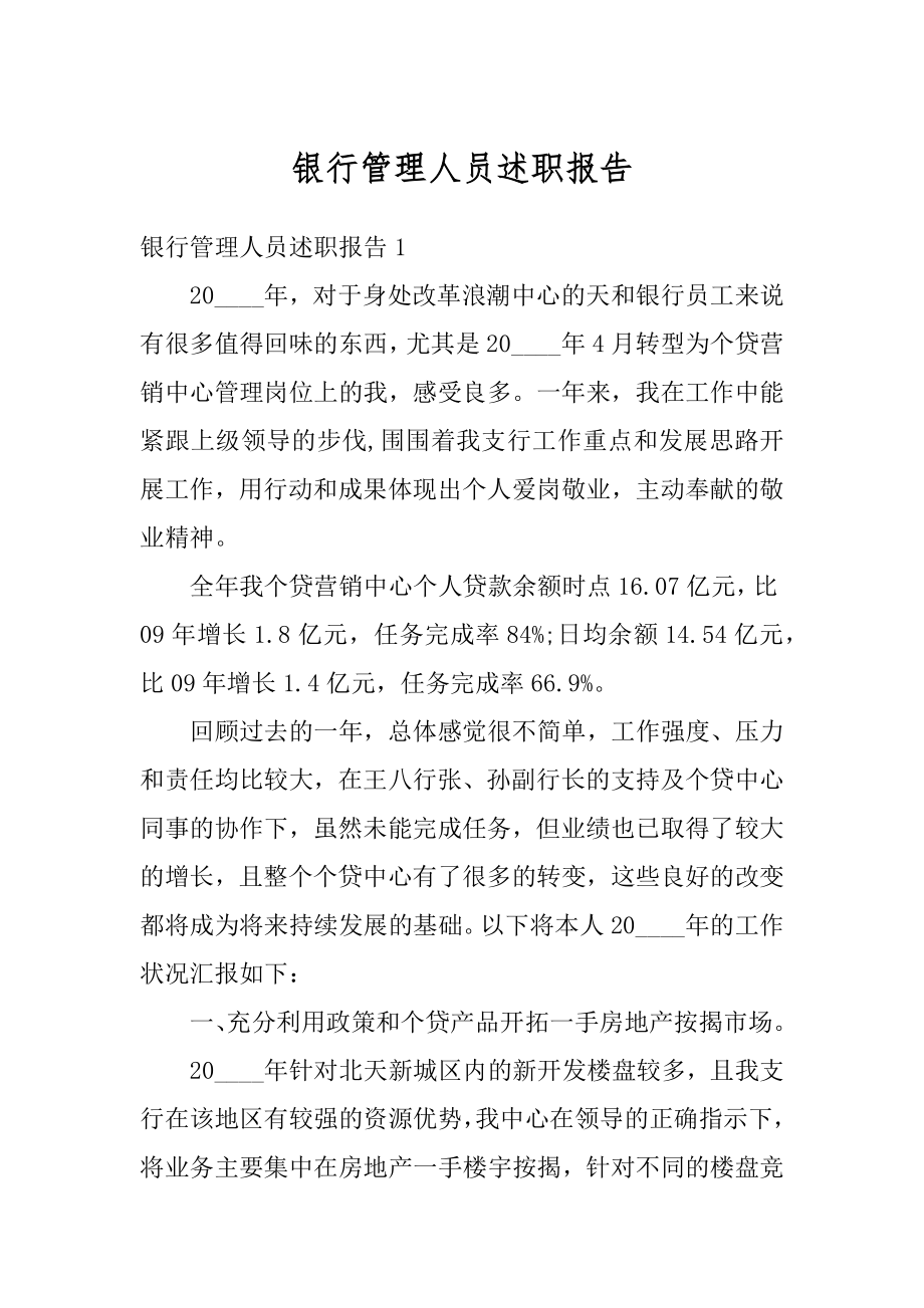 银行管理人员述职报告精选.docx_第1页