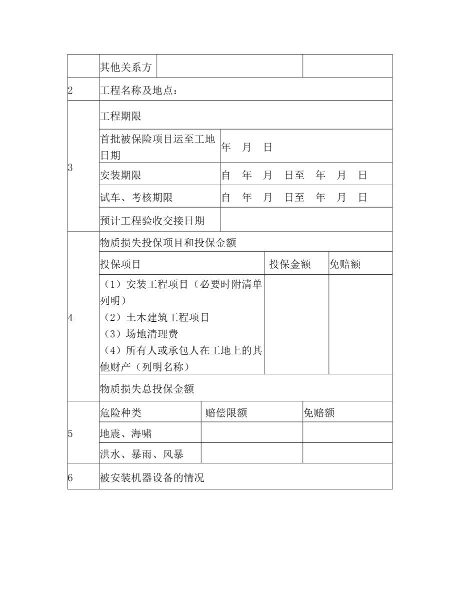 适用于投保申请书（安装工程）范文.doc_第2页