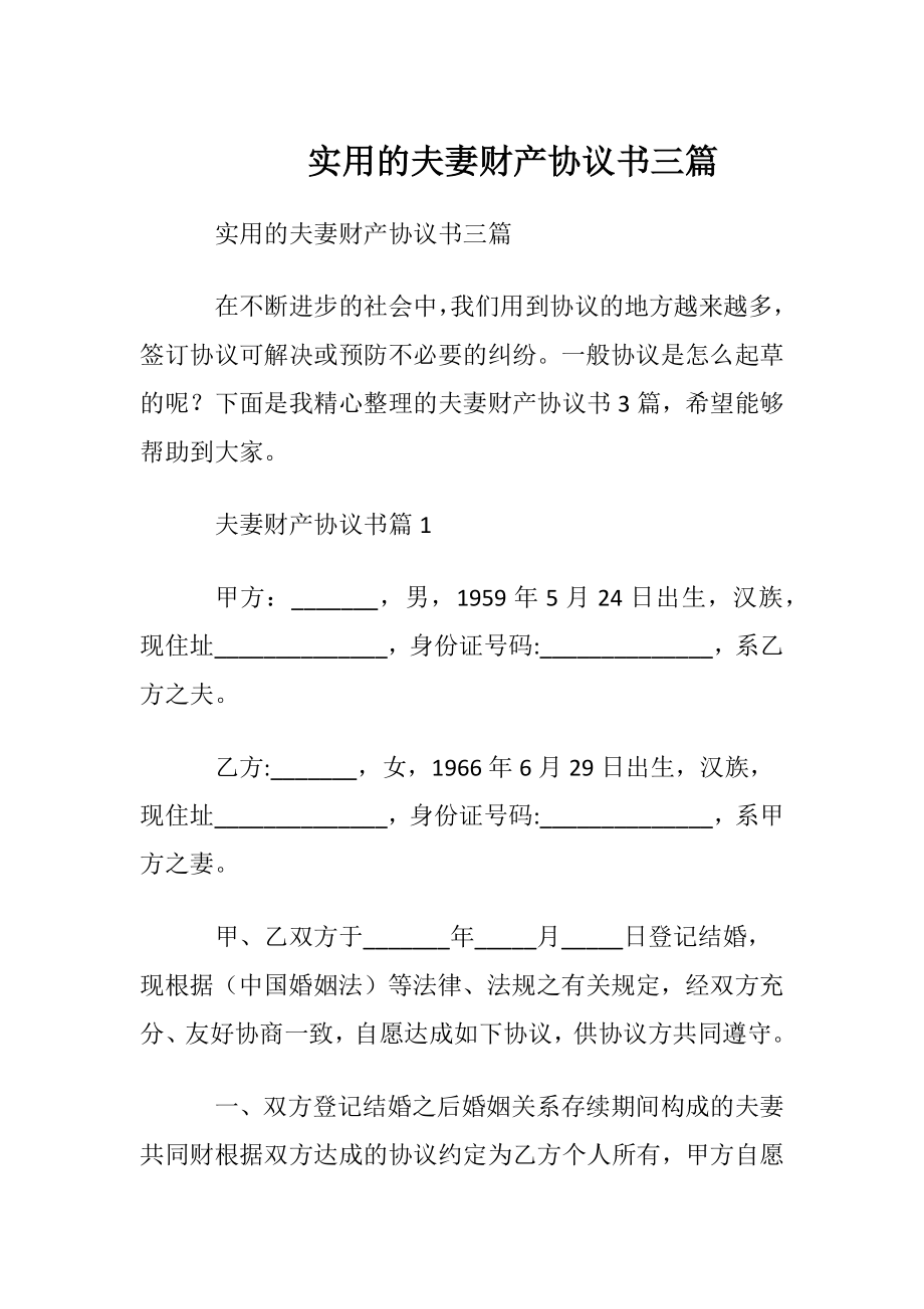 实用的夫妻财产协议书三篇.docx_第1页