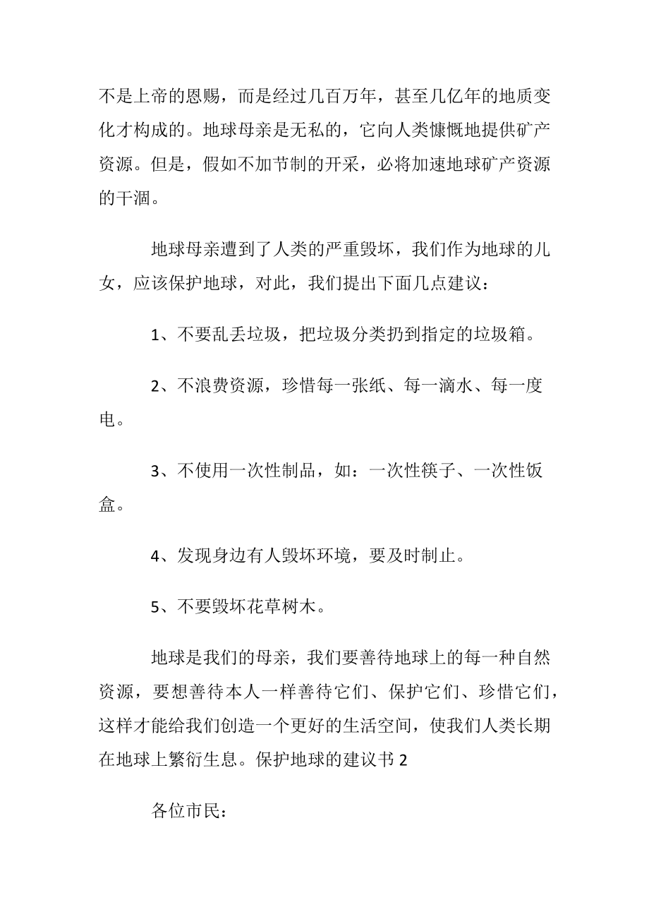 保护地球的建议书15篇.docx_第2页