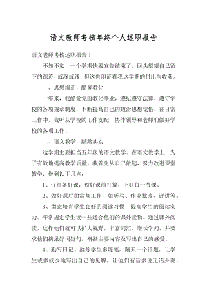 语文教师考核年终个人述职报告汇编.docx