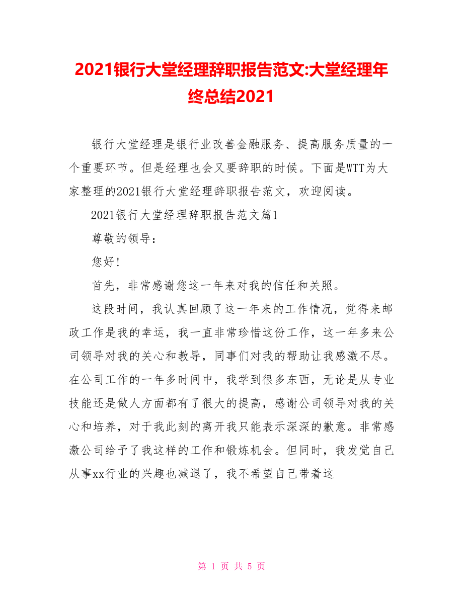 2021银行大堂经理辞职报告范文-大堂经理年终总结2021.doc_第1页