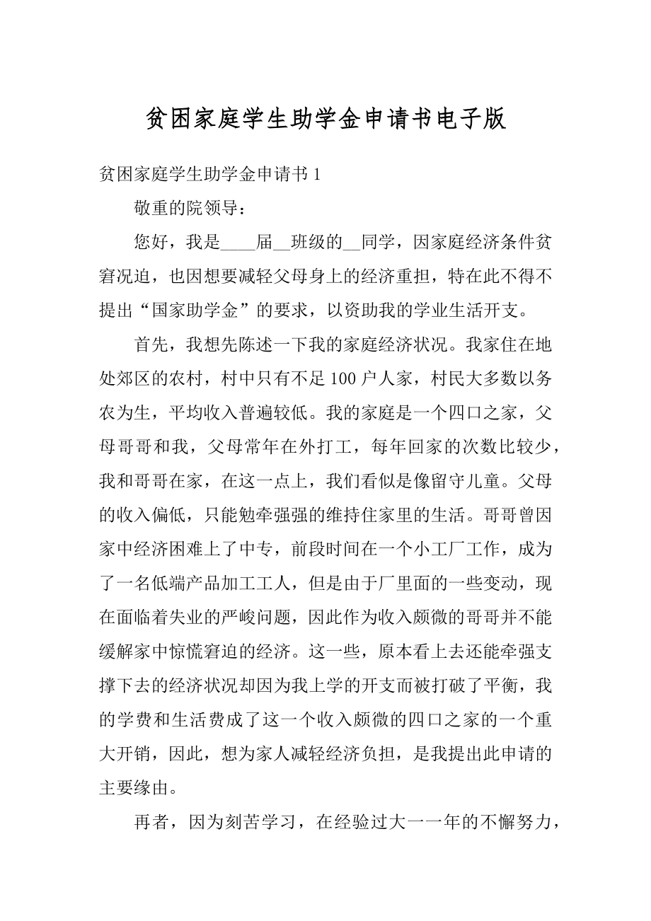 贫困家庭学生助学金申请书电子版精选.docx_第1页