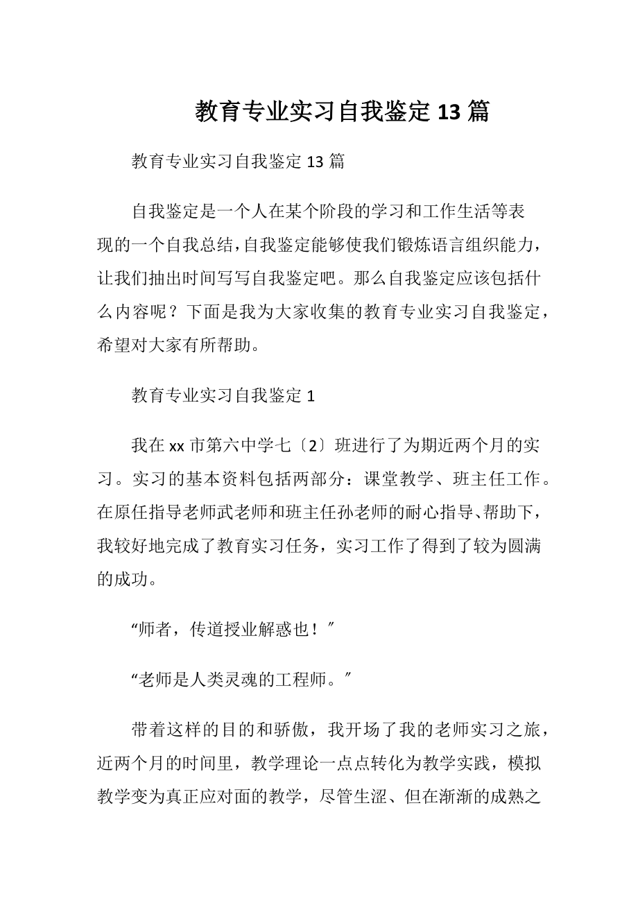 教育专业实习自我鉴定13篇.docx_第1页