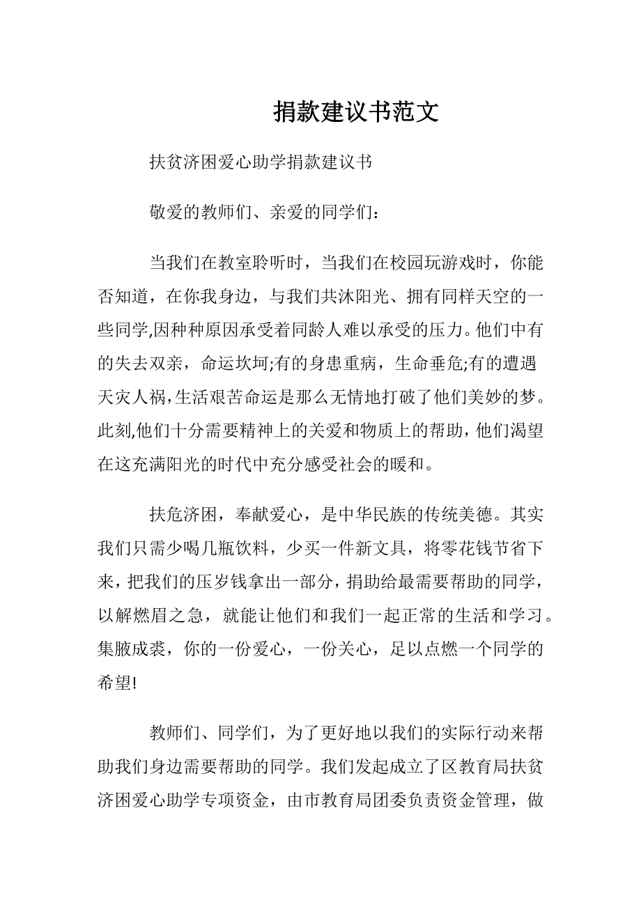 捐款建议书范文.docx_第1页