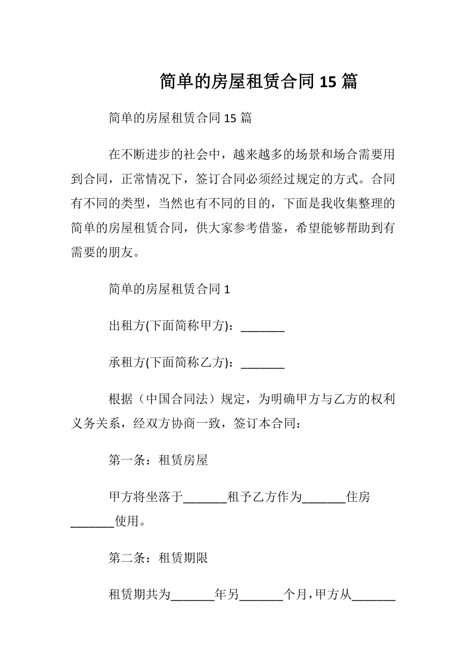 简单的房屋租赁合同15篇.docx_第1页