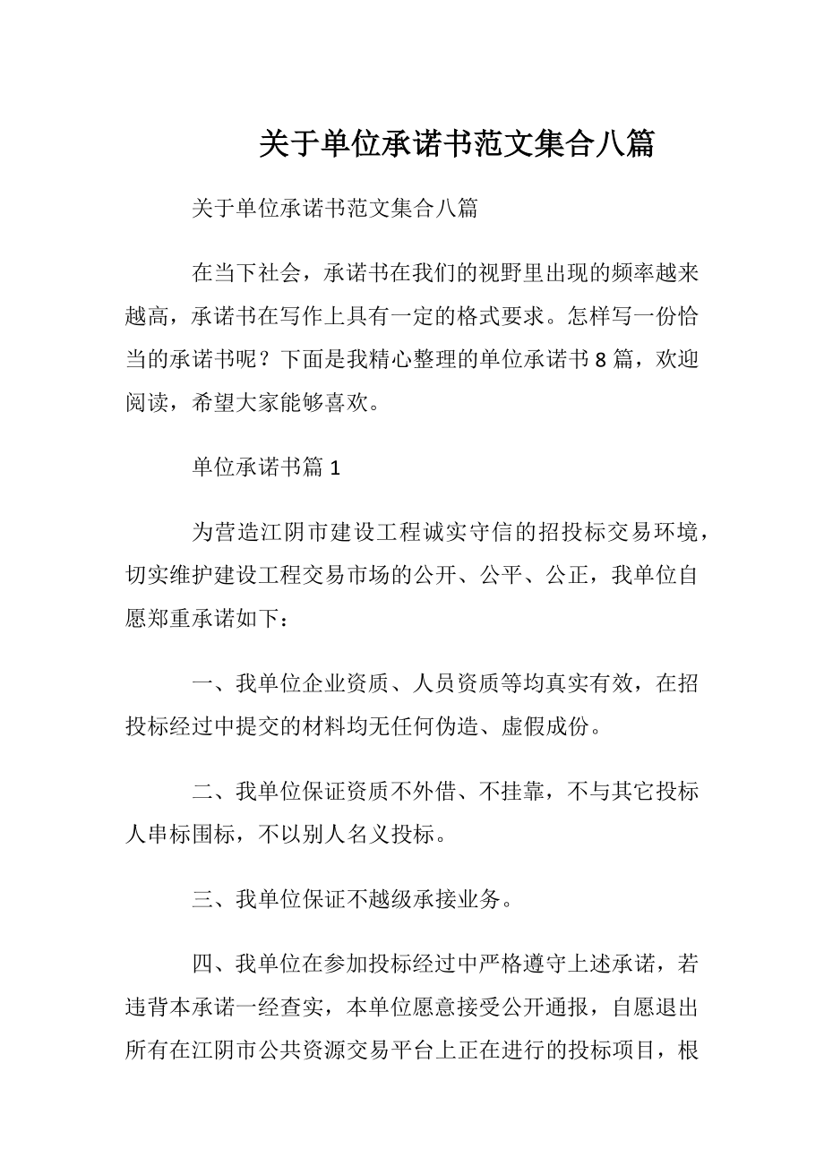 关于单位承诺书范文集合八篇.docx_第1页