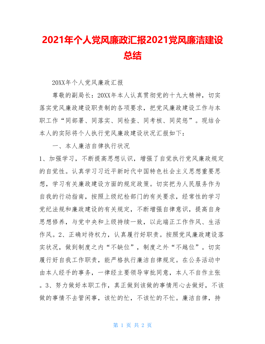 2021年个人党风廉政汇报2021党风廉洁建设总结.doc_第1页