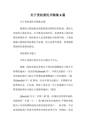 关于受权委托书锦集8篇.docx