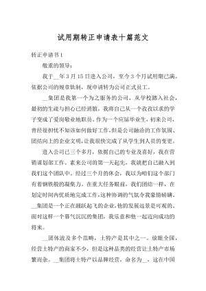 试用期转正申请表十篇范文例文.docx