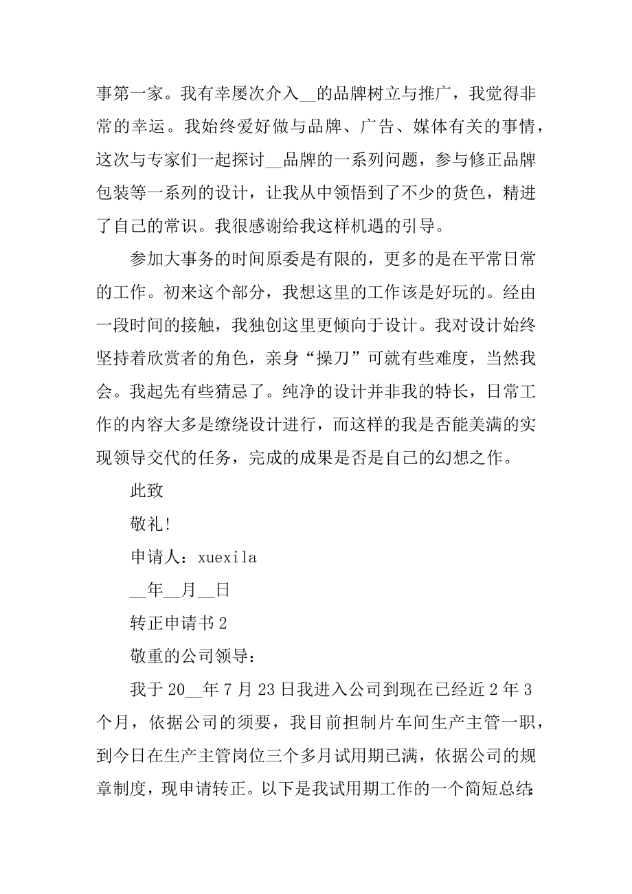 试用期转正申请表十篇范文例文.docx_第2页