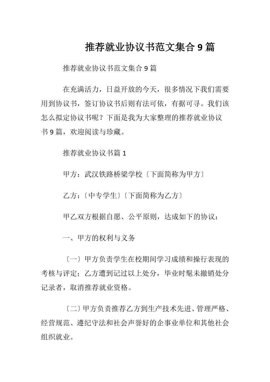 推荐就业协议书范文集合9篇.docx_第1页