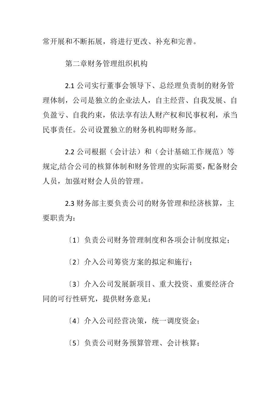 关于公司财务管理制度范本〔通用5篇〕.docx_第2页