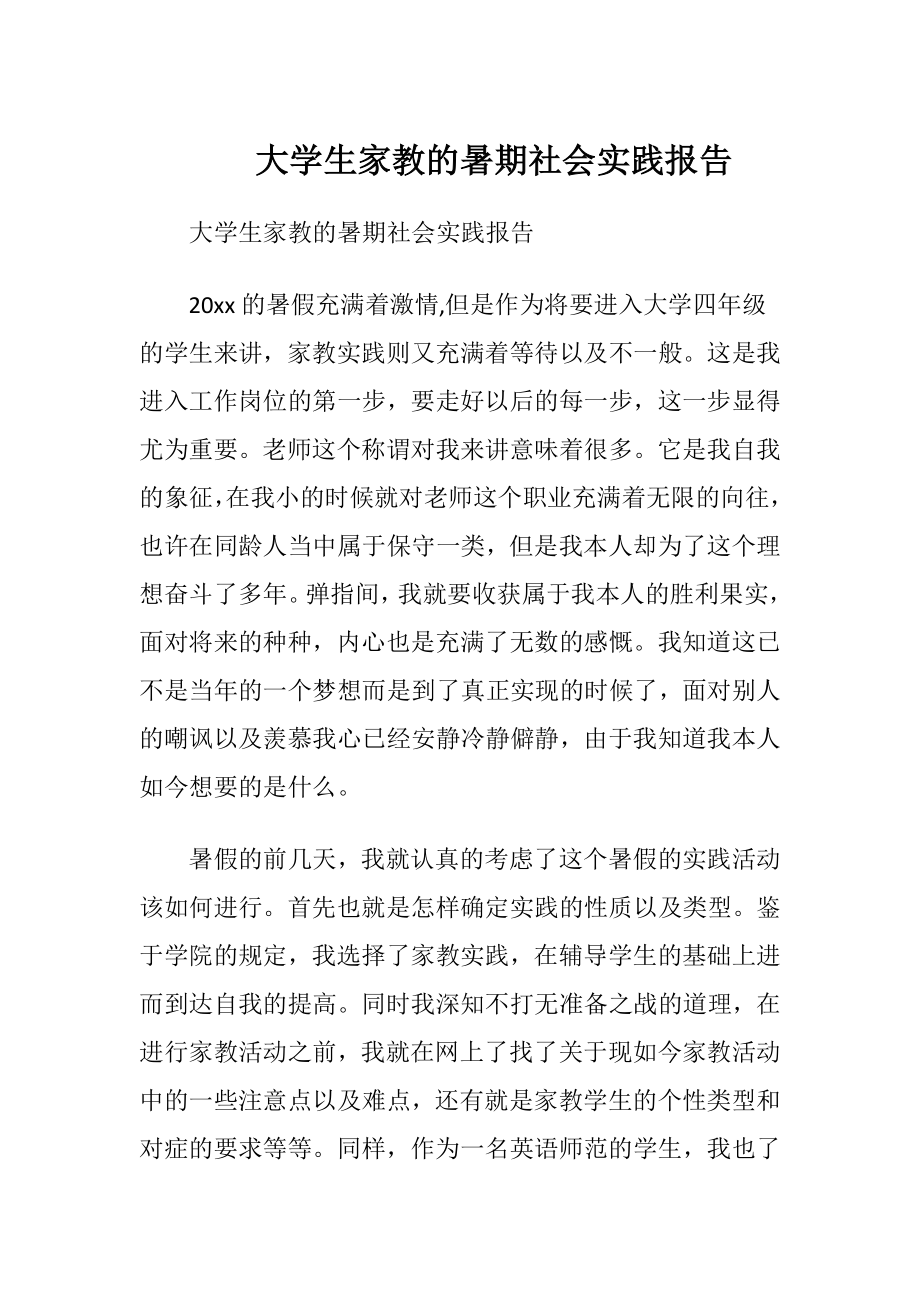 大学生家教的暑期社会实践报告.docx_第1页