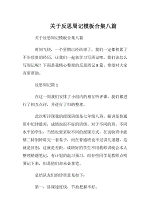 关于反思周记模板合集八篇.docx