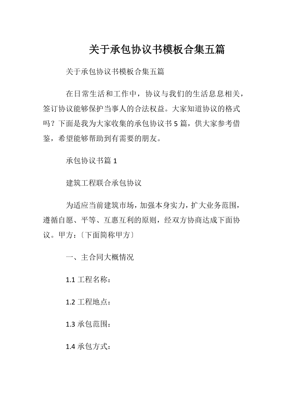 关于承包协议书模板合集五篇.docx_第1页