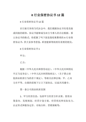 it行业保密协议书12篇.docx