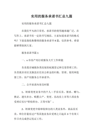 实用的服务承诺书汇总九篇.docx