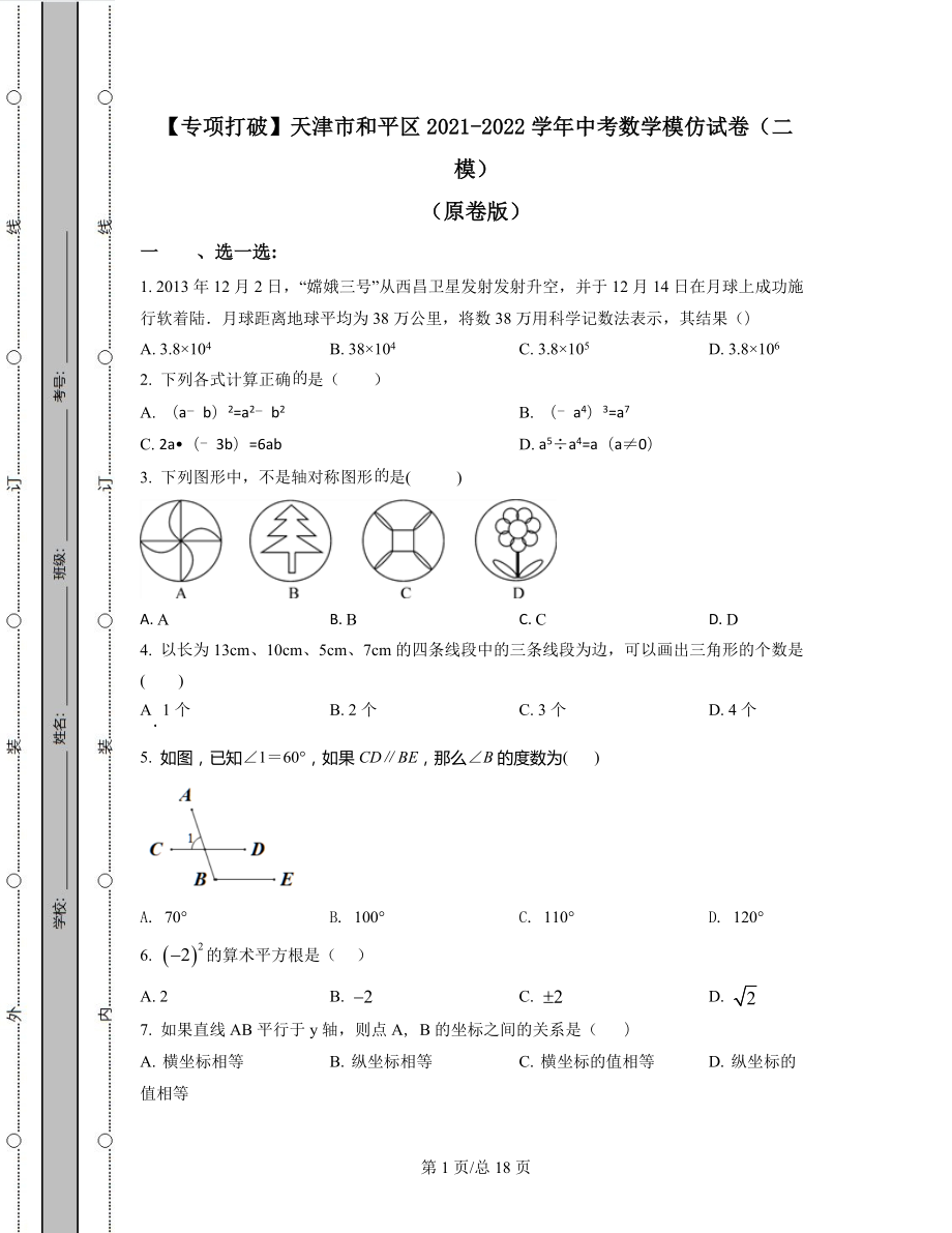 【专项突破】天津市和平区2021-2022学年中考数学模拟试卷（二模）（原卷版）（解析版）合集丨可打印.docx_第1页