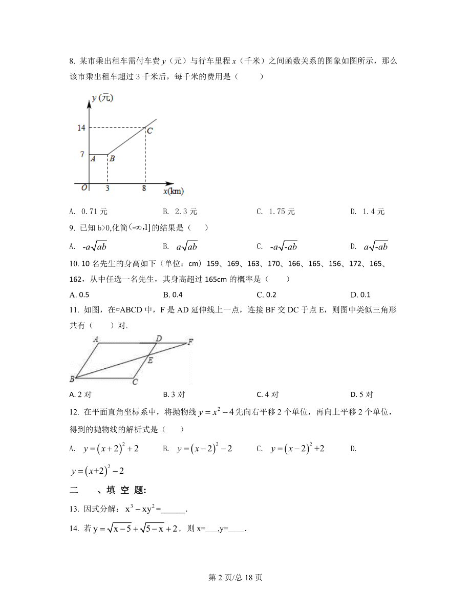 【专项突破】天津市和平区2021-2022学年中考数学模拟试卷（二模）（原卷版）（解析版）合集丨可打印.docx_第2页