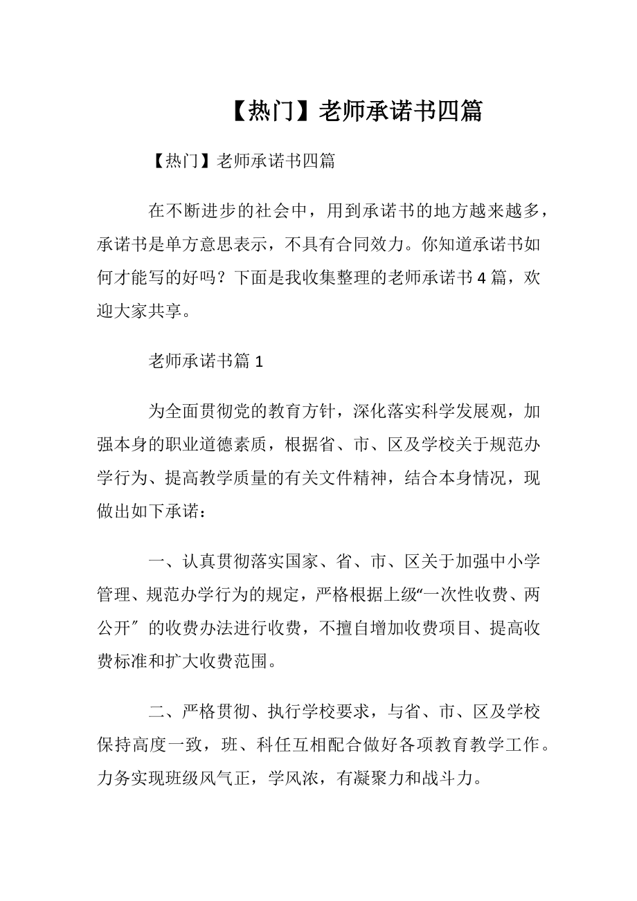 【热门】老师承诺书四篇.docx_第1页