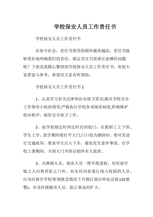 学校保安人员工作责任书.docx